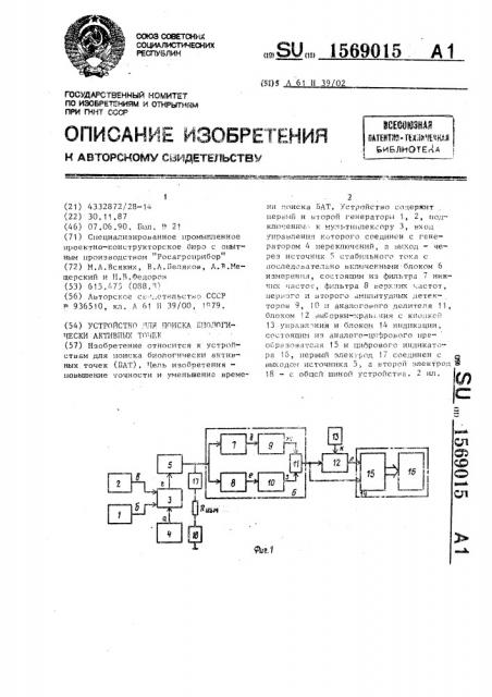 Устройство для поиска биологически активных точек (патент 1569015)