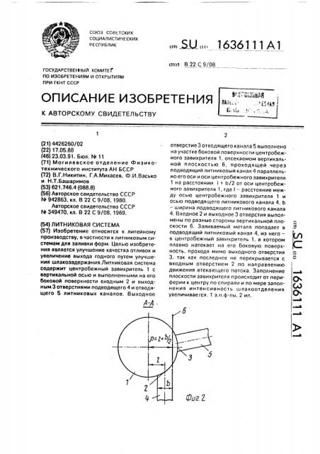 Литниковая система (патент 1636111)