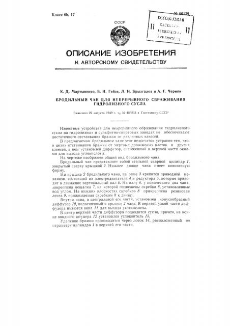 Бродильный чан для непрерывного сбраживания гидролизного сусла (патент 86139)