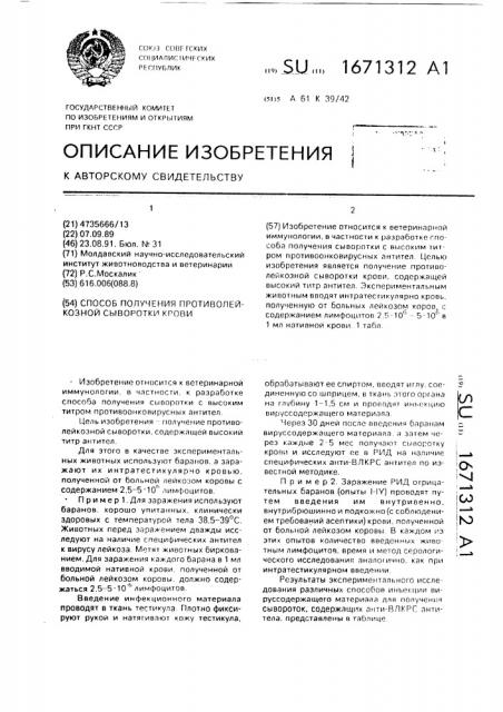 Способ получения противолейкозной сыворотки крови (патент 1671312)