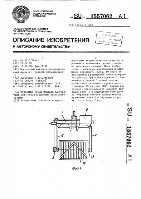 Захватный орган захвата-кантователя для грузов с цапфами некруглого сечения (патент 1557062)