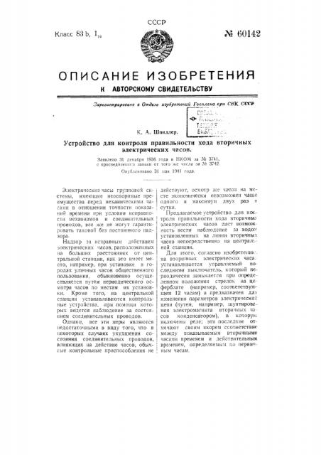 Устройство для контроля правильности хода вторичных электрических часов (патент 60142)