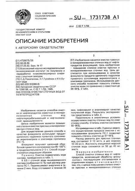 Способ очистки сточных вод от нефтепродуктов (патент 1731738)