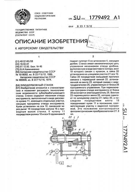 Зубодолбежный станок (патент 1779492)