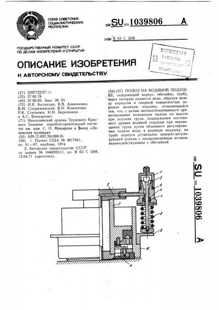 Полоз на водяной подушке (патент 1039806)