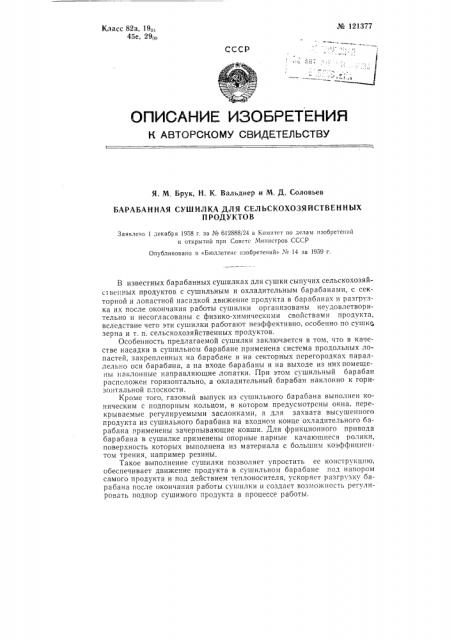 Барабанная сушилка для сельскохозяйственных продуктов (патент 121377)