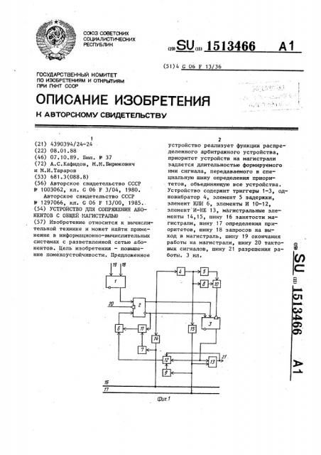 Устройство для сопряжения абонентов с общей магистралью (патент 1513466)