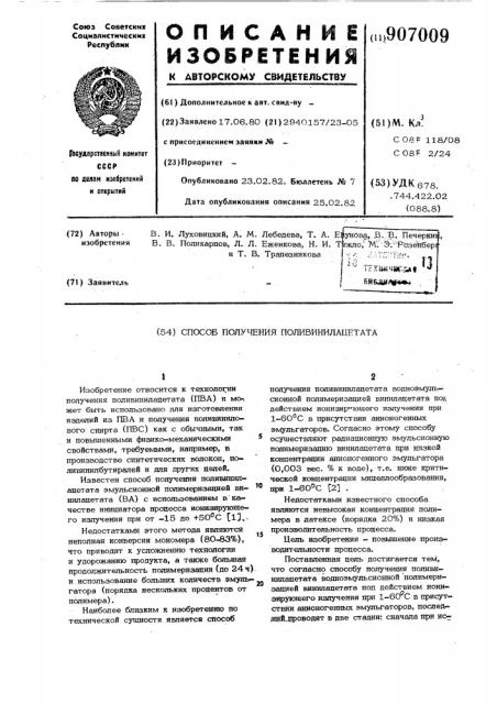 Способ получения поливинилацетата (патент 907009)