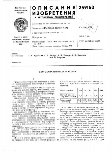 Многоканальный анализатор (патент 259153)