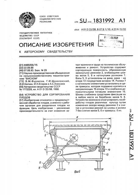 Устройство для сортирования плодов (патент 1831992)