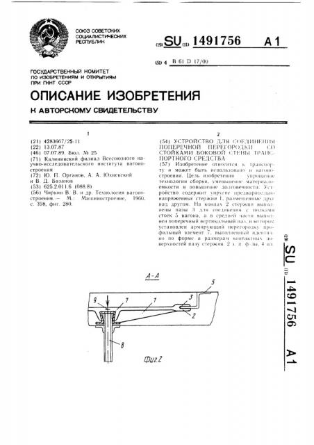 Устройство для соединения поперечной перегородки со стойками боковой стены транспортного средства (патент 1491756)