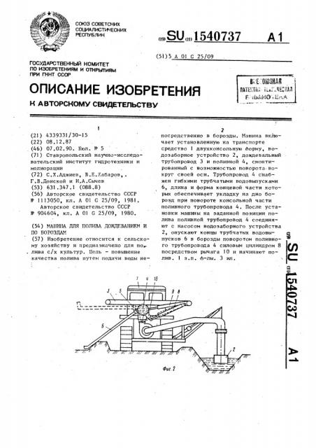 Машина для полива дождеванием и по бороздам (патент 1540737)