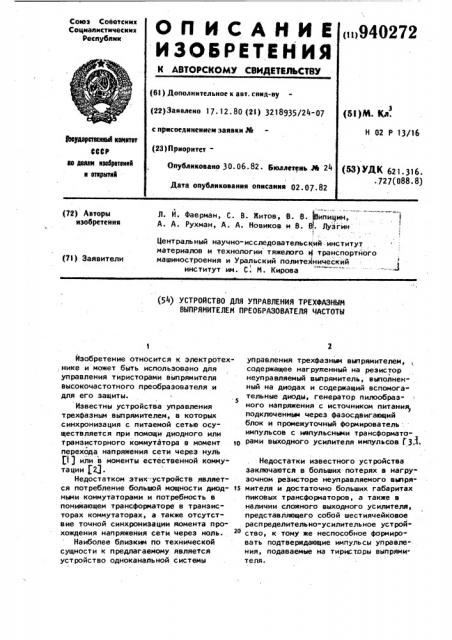 Устройство для управления трехфазным выпрямителем преобразователя частоты (патент 940272)