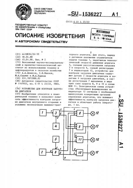 Устройство для контроля загрузки двигателя (патент 1536227)