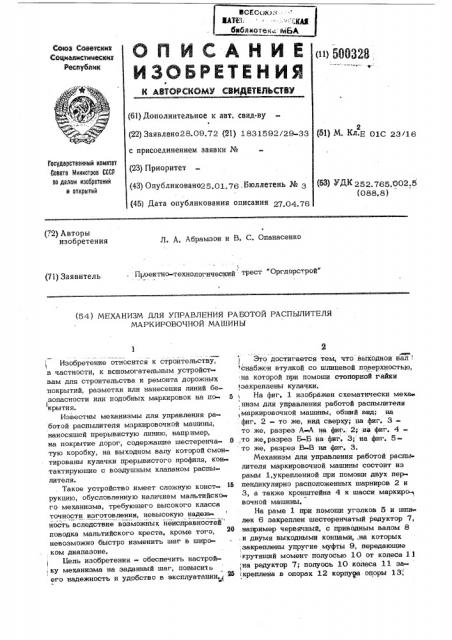Механизм для управления работой распылителя маркировочной машины (патент 500328)