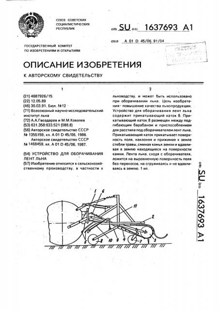 Устройство для оборачивания лент льна (патент 1637693)