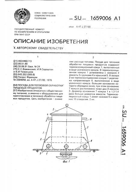 Посуда для тепловой обработки пищевых продуктов (патент 1659006)
