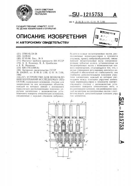 Устройство для возбуждения колебаний исследуемых объектов (патент 1215753)