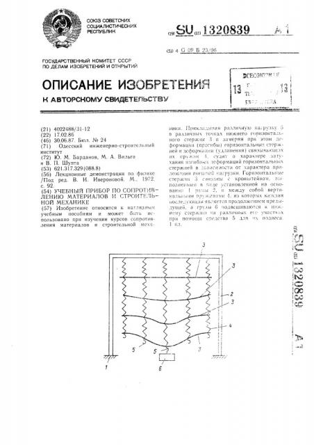 Учебный прибор по сопротивлению материалов и строительной механике (патент 1320839)