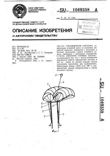 Парашютная система (патент 1049358)