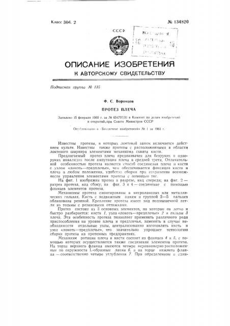 Протез плеча (патент 134820)