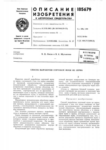 Патент ссср  185679 (патент 185679)