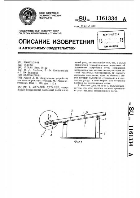 Магазин деталей (патент 1161334)