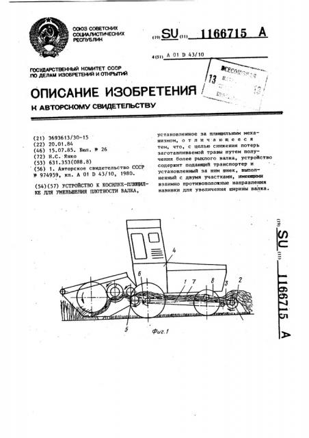 Устройство к косилке-плющилке для уменьшения плотности валка (патент 1166715)