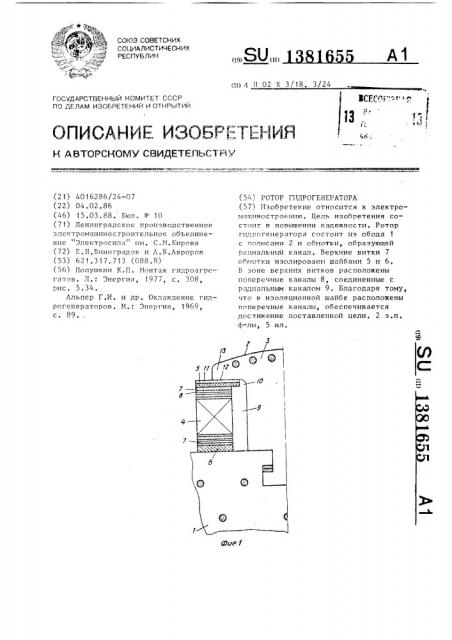 Ротор гидрогенератора (патент 1381655)