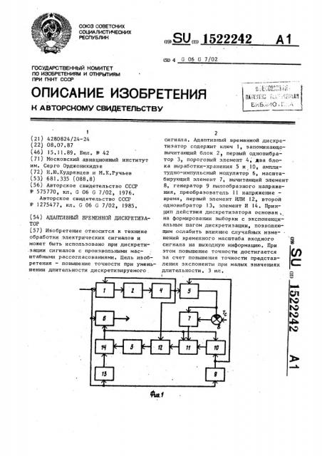 Адаптивный временной дискретизатор (патент 1522242)