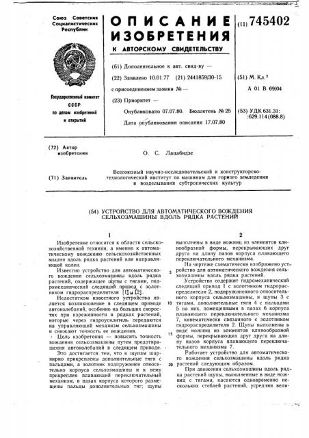 Устройство для автоматического вождения сельхозмашины вдоль рядка растений (патент 745402)