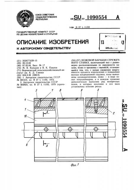 Ножевой барабан стружечного станка (патент 1090554)