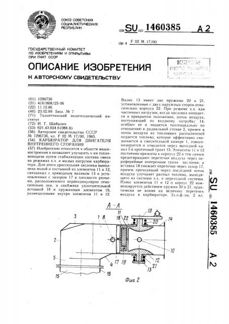 Карбюратор для двигателя внутреннего сгорания (патент 1460385)