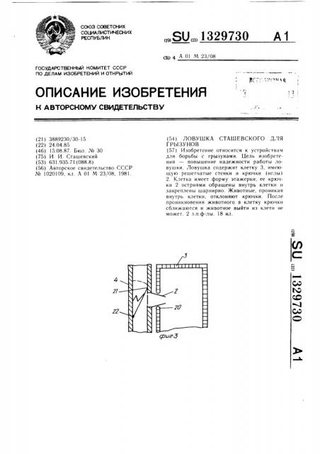 Ловушка сташевского для грызунов (патент 1329730)