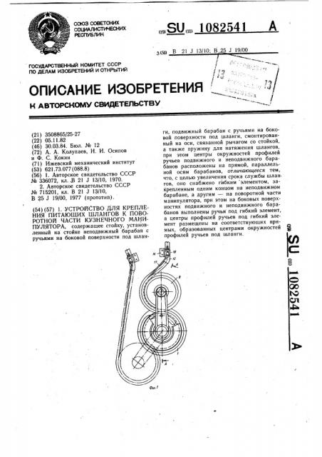 Устройство для крепления питающих шлангов к поворотной части кузнечного манипулятора (патент 1082541)