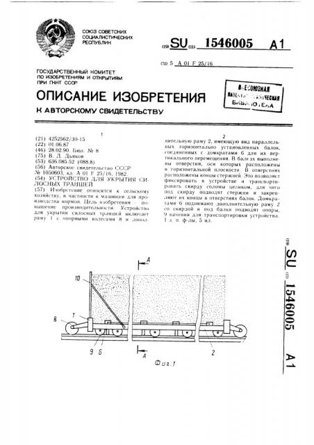 Устройство для укрытия силосных траншей (патент 1546005)