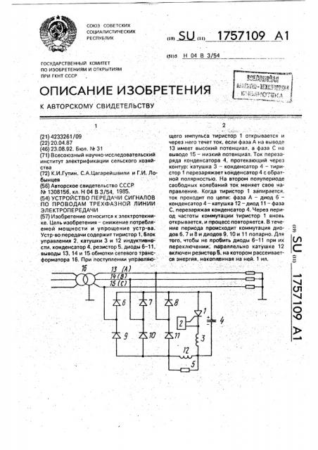 Устройство передачи сигналов по проводам трехфазной линии электропередачи (патент 1757109)