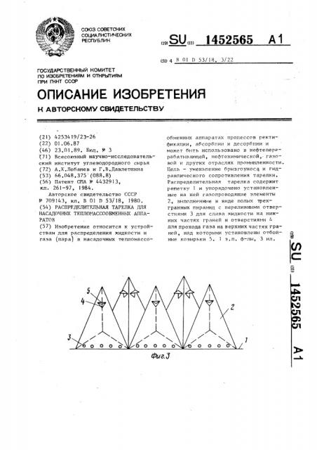 Распределительная тарелка для насадочных тепломассообменных аппаратов (патент 1452565)