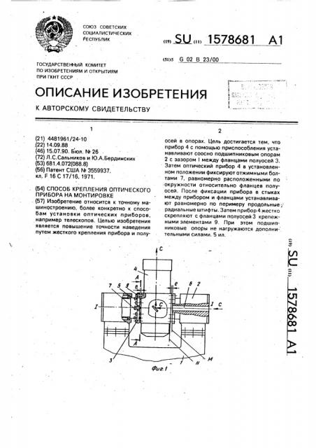 Способ крепления оптического прибора на монтировке (патент 1578681)