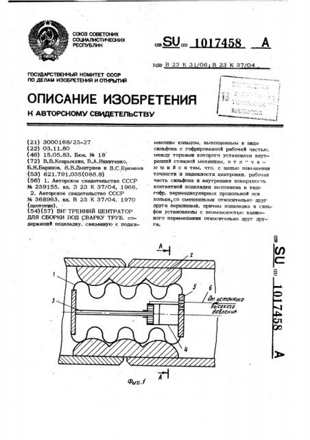 Внутренний центратор для сборки под сварку труб (патент 1017458)