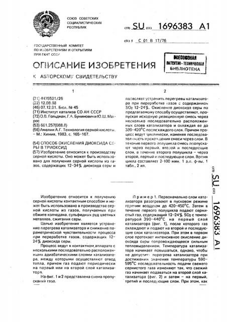 Способ окисления диоксида серы в триоксид (патент 1696383)