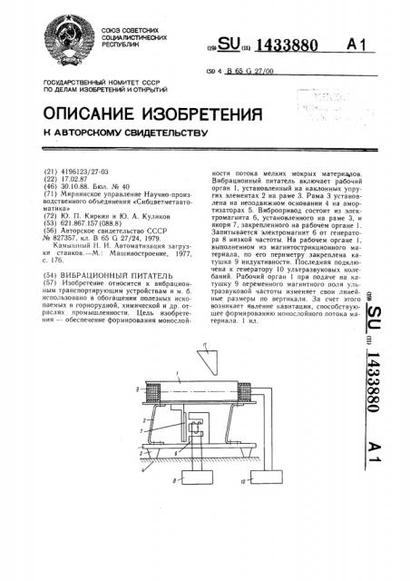 Вибрационный питатель (патент 1433880)