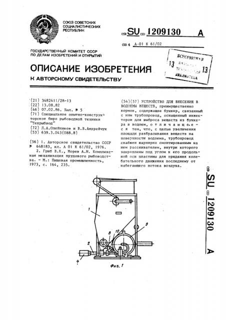 Устройство для внесения в водоемы веществ (патент 1209130)