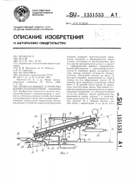 Ботвоудаляющее устройство корнеплодоуборочной машины (патент 1351533)