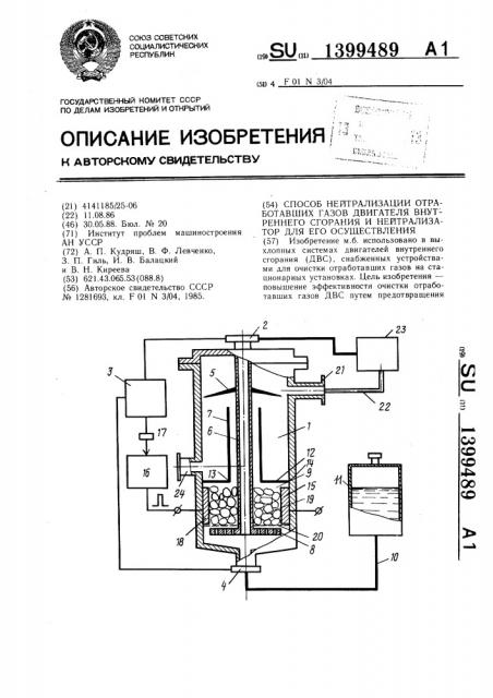 Способ нейтрализации отработавших газов двигателя внутреннего сгорания и нейтрализатор для его осуществления (патент 1399489)