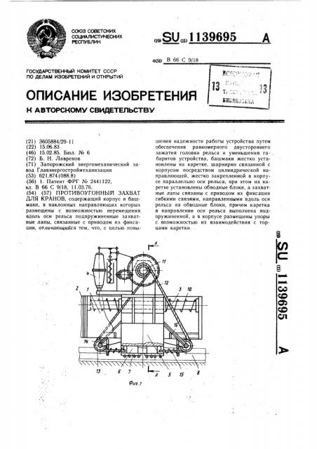 Противоугонный захват для кранов (патент 1139695)