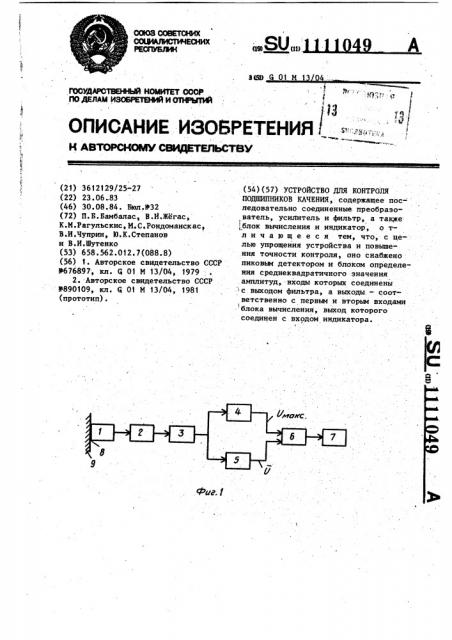 Устройство для контроля подшипников качения (патент 1111049)