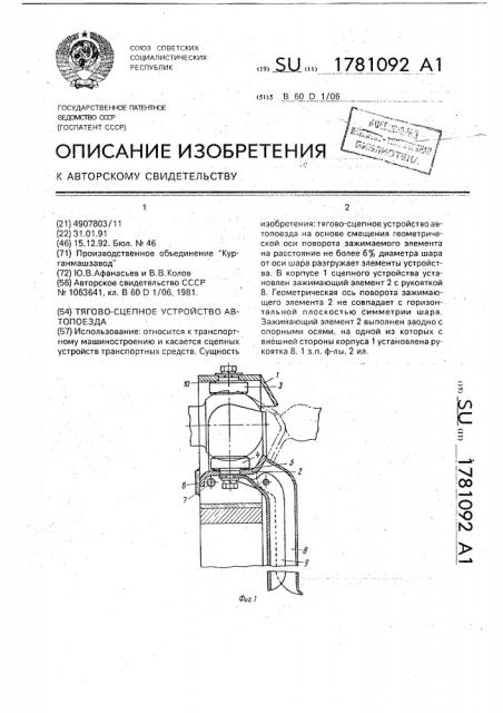 Тягово-сцепное устройство автопоезда (патент 1781092)