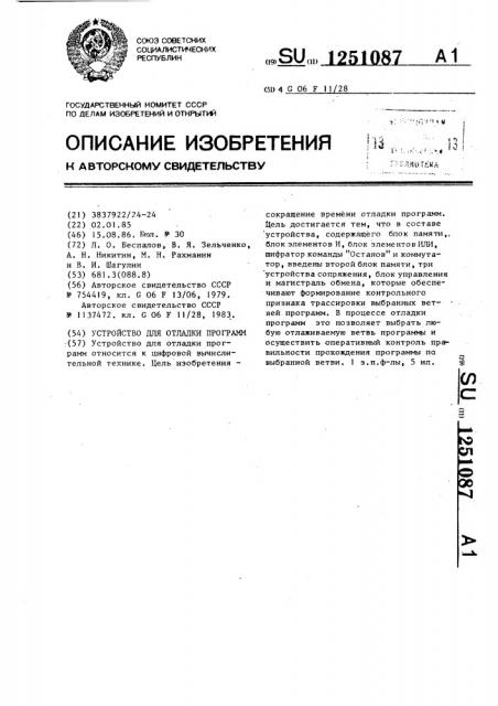 Устройство для отладки программ (патент 1251087)