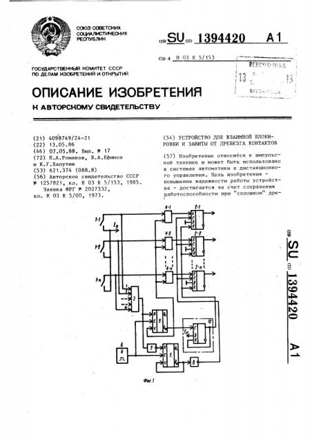 Устройство для взаимной блокировки и защиты от дребезга контактов (патент 1394420)